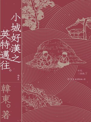 cover image of 小城好漢之英特邁往